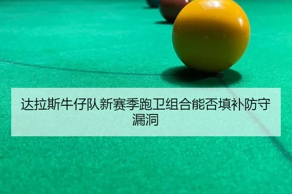 da-la-si-niu-zai-dui-xin-sai-ji-pao-wei-zu-he-neng-fou-tian-bu-fang-shou-lou-dong-2-823.jpg