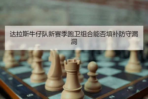 达拉斯牛仔队新赛季跑卫组合能否填补防守漏洞